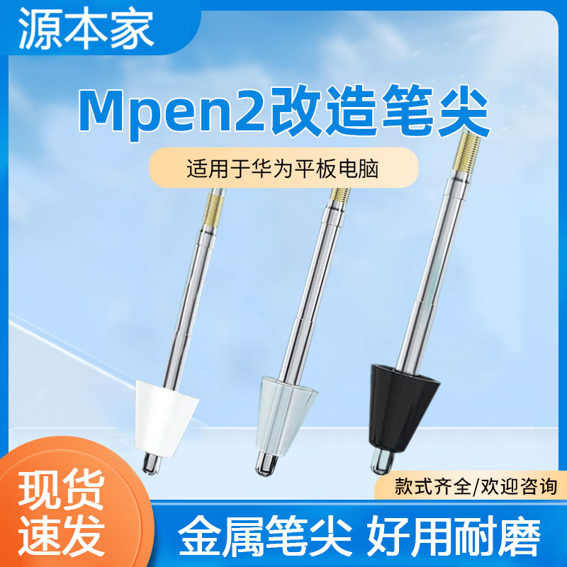 适用华为mpen2笔尖改造针管替换备用防滑触控笔笔头耐用非原装