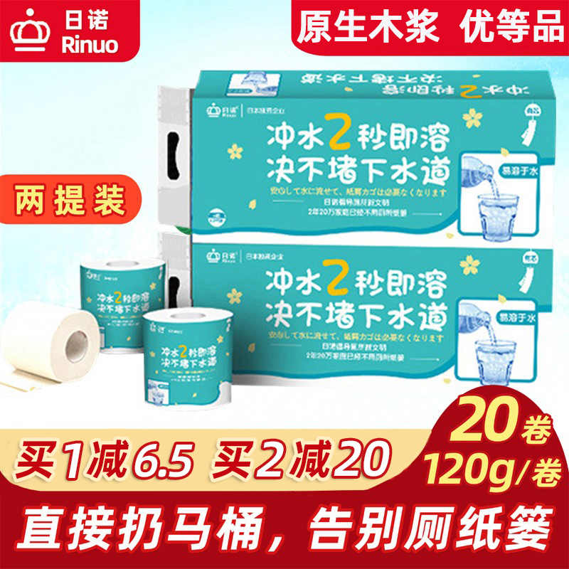 日诺水溶卫生纸易溶解厕纸共20卷