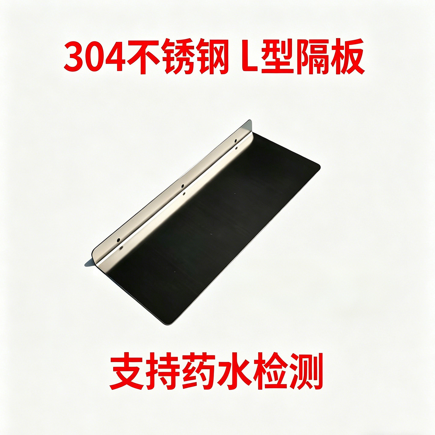 304不锈钢一字隔板层板浴室卫生间置物架厨房L型墙上置物板挡板
