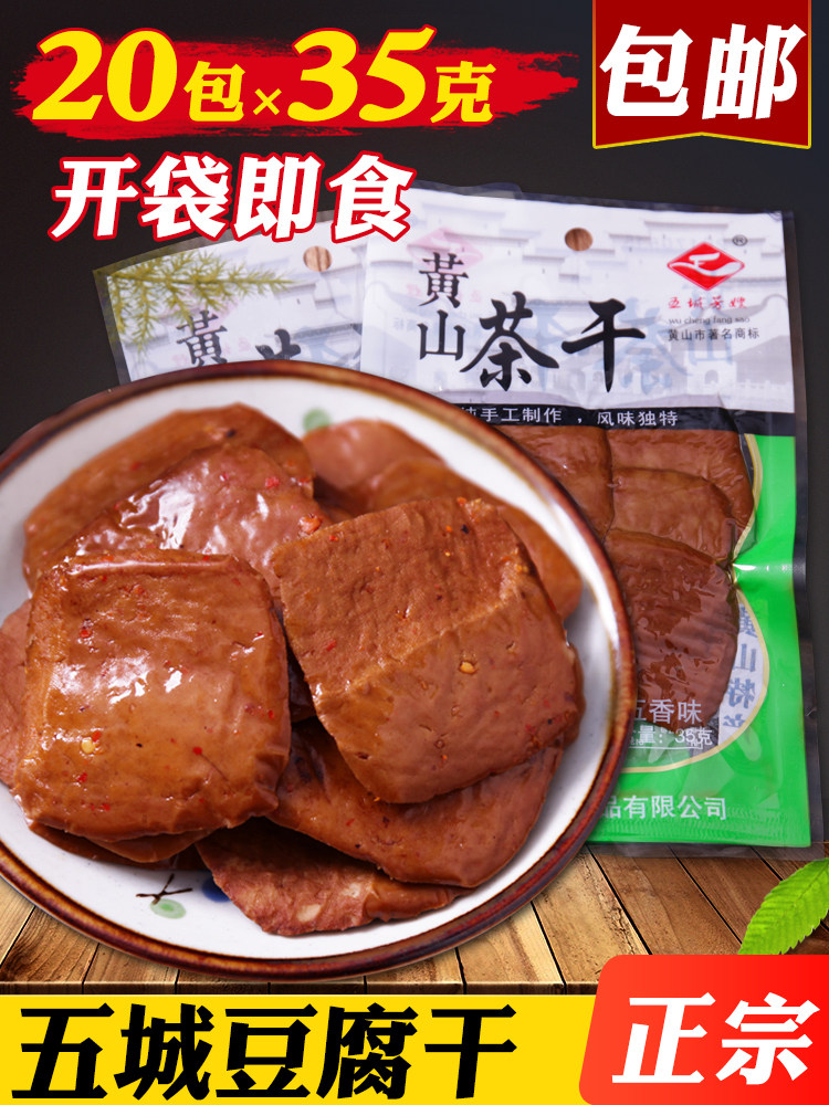 黄山五城茶干豆腐干零食小包装安徽州特产即食卤汁麻辣五香豆腐干