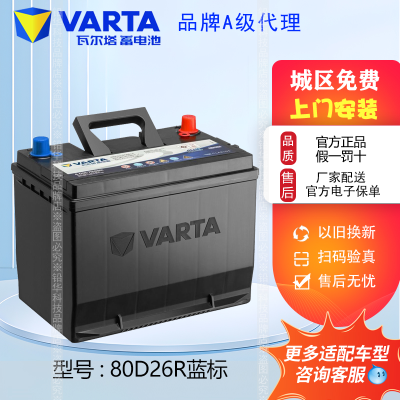 瓦尔塔蓄电池80D26R同55D26R适配皇冠锐志哈弗H6瑞虎陆尊汽车电瓶