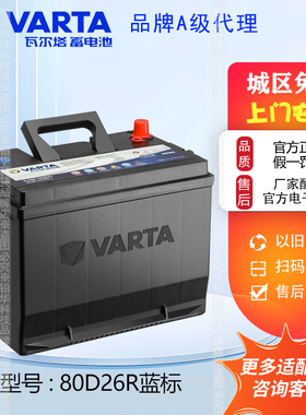 瓦尔塔蓄电池80D26R同55D26R适配皇冠锐志哈弗H6瑞虎陆尊汽车电瓶