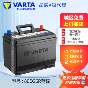 瓦尔塔蓄电池80D26R同55D26R适配皇冠锐志哈弗H6瑞虎陆尊汽车电瓶
