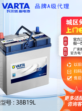 汽车蓄电池38B19L/R适配飞度/锋范/长安铃木/奥拓北斗星瓦尔塔