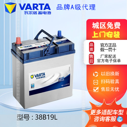 汽车蓄电池38B19L/R适配飞度/锋范/长安铃木/奥拓北斗星瓦尔塔