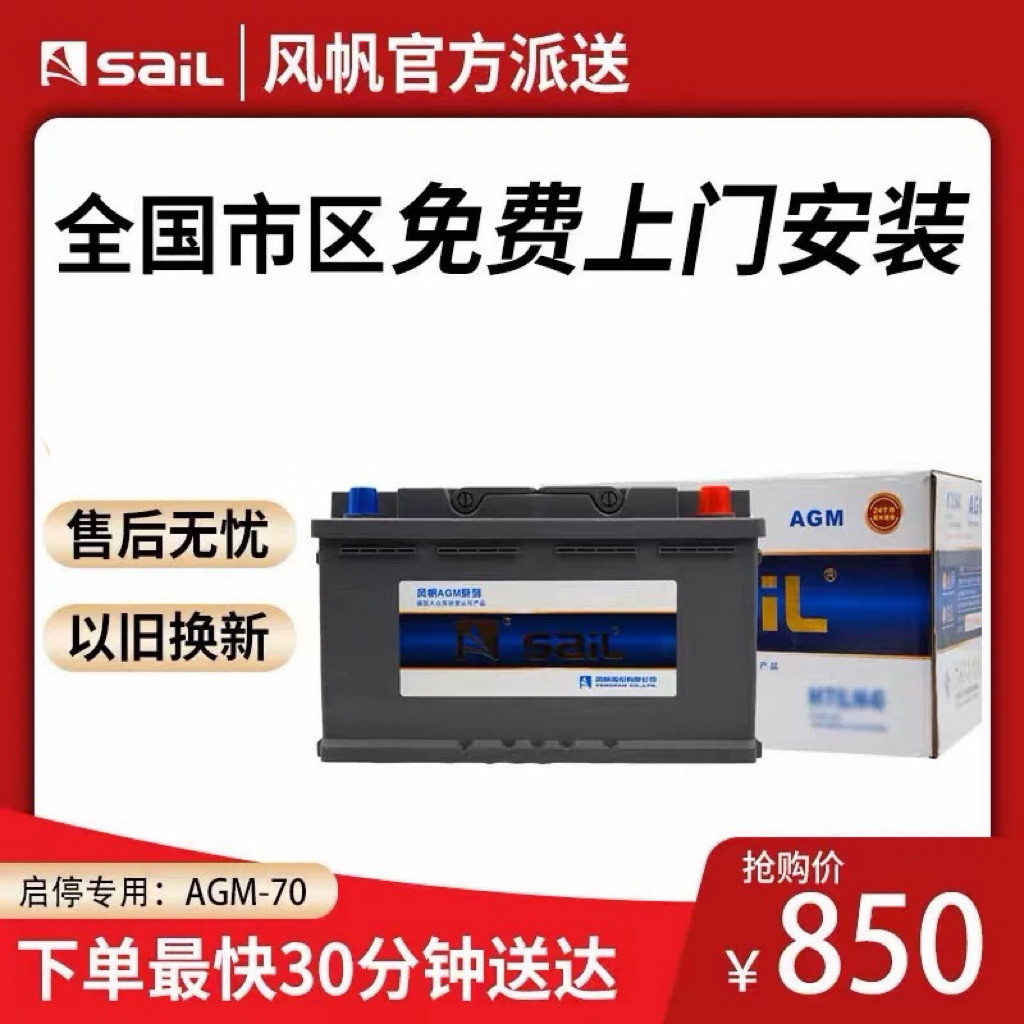 风帆AGM起停蓄电池12V70AH适用奥迪A3Q3威朗别克全新英朗汽车电瓶