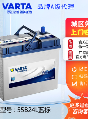 瓦尔塔蓄电池55B24L适配经典轩逸骐达思域新阳光面包车电瓶6-QW45