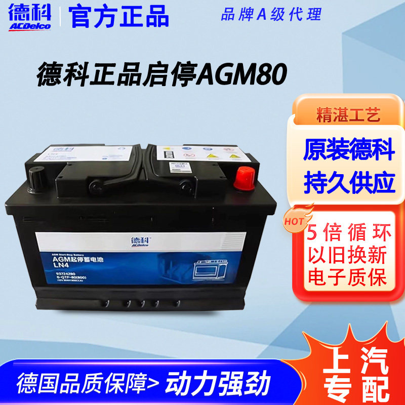 德科agm80启停蓄电池适配别克君威威朗gl8凯迪拉克迈锐宝科沃兹
