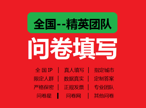 问卷星代填数据问卷网真人填写设计制作调查大学生分析调整spss