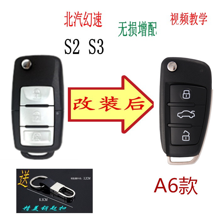 北汽幻速S3S2遥控器钥匙改装增配