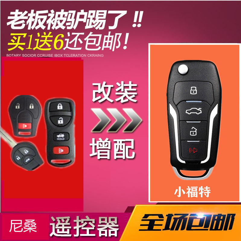 日产尼桑轩逸经典骐达汽车遥控器