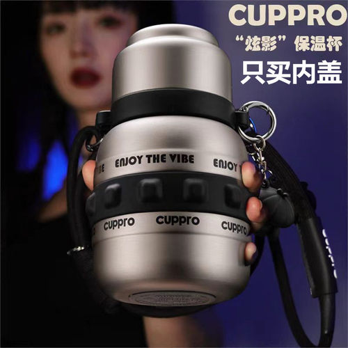CUPPRO炫影保温杯吸管盖子大容量不锈钢杯子配件吸管内盖茶网盖