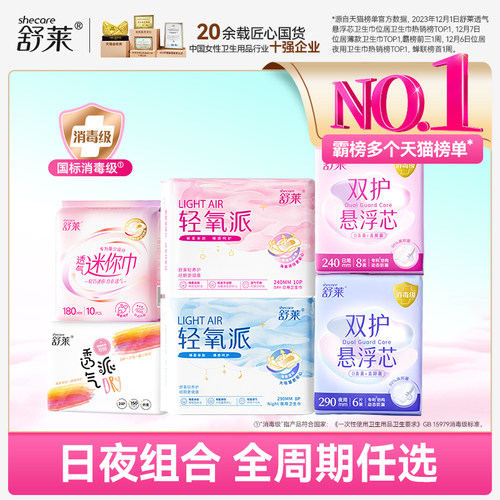 【任选5包】舒莱卫生巾消毒级