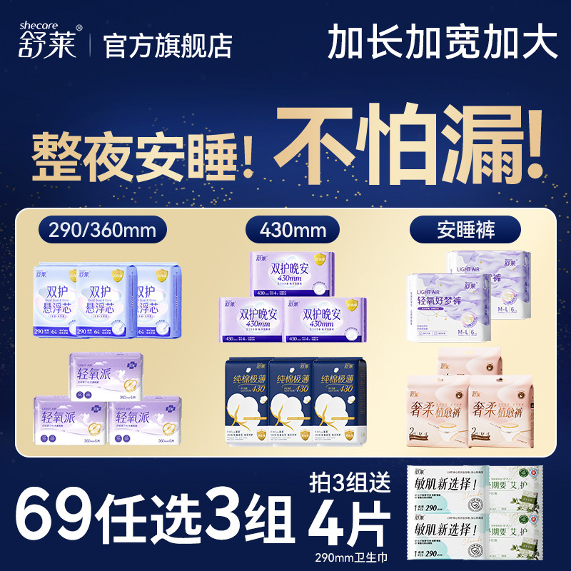 【夜用69元任选3件】舒莱卫生巾安睡裤防漏加长纯棉夜用430/360mm