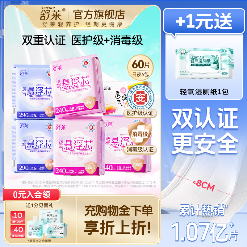 【+1元送赠品】舒莱医护消毒级卫生巾贴合防漏姨妈巾国货旗舰店
