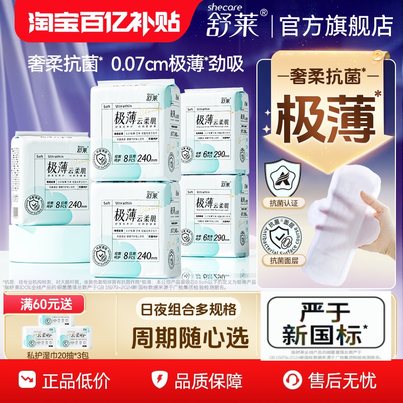 舒莱抗菌极薄云柔肌卫生巾超薄透气防漏姨妈巾抑菌官方旗舰店正品
