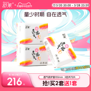 舒莱护垫女夏超薄瞬吸透气155mm卫生巾组合装整箱3包72片正品