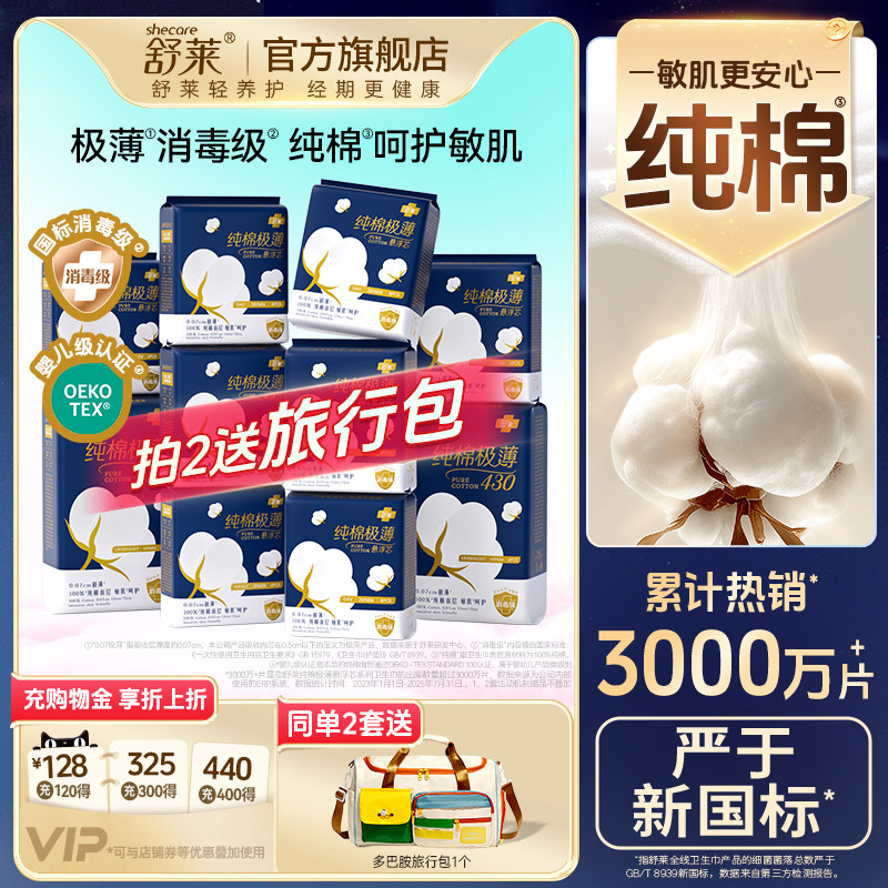 舒莱纯棉卫生巾日夜组合装