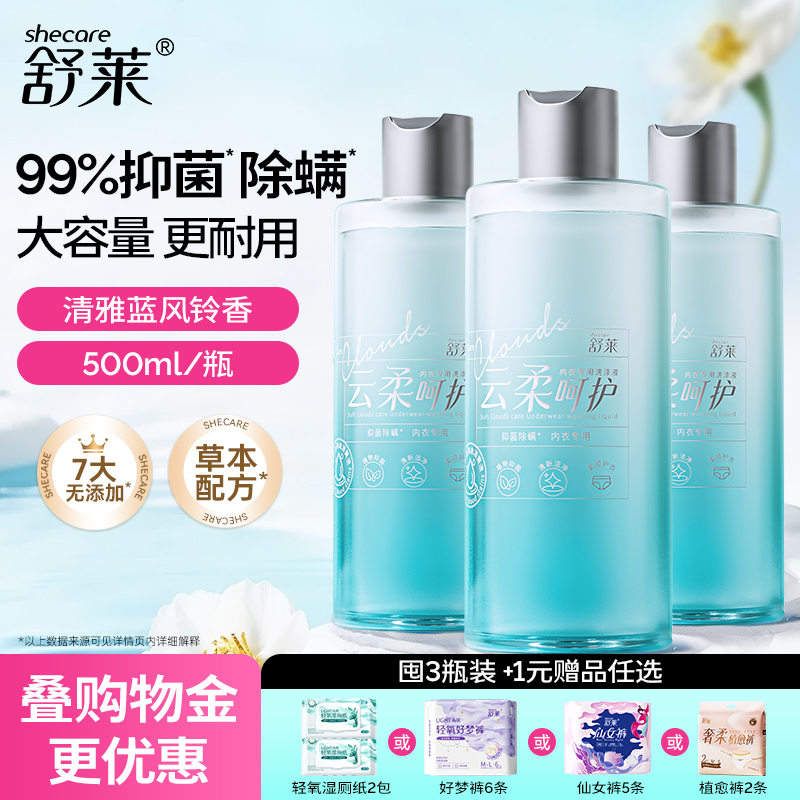舒莱抑菌除螨内衣洗衣液清洗液用
