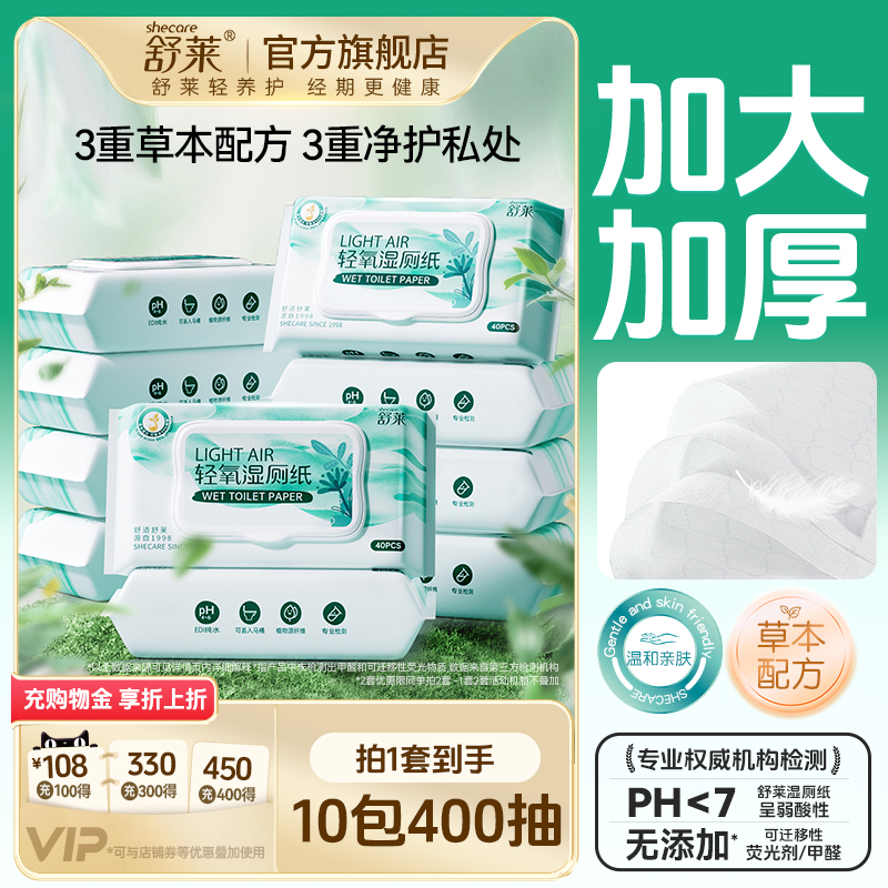 舒莱轻氧湿厕纸经期女性用洁厕湿纸巾擦屁股私处清洁巾家庭囤货装