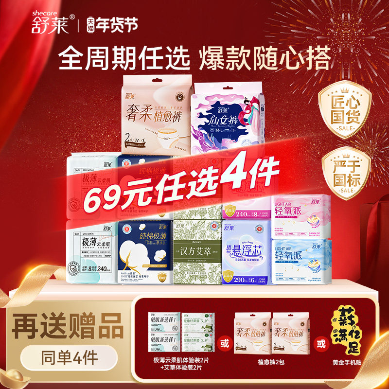 【69元任选4组】舒莱卫生巾日夜用纯棉极薄透气敏感肌防漏姨妈巾,洗护清洁剂/卫生巾/纸/香薰,卫生巾,淘宝优惠券,粉丝福利购,淘宝优惠卷