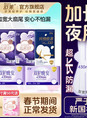 舒莱夜用卫生巾云柔肌Pro悬浮芯加长360/430mm抗菌量大防漏姨妈巾