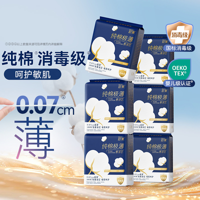舒莱纯棉极薄消毒级卫生巾