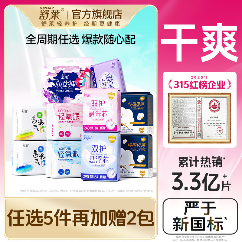 舒莱卫生巾透气干爽防漏瞬日夜用吸姨妈巾任选5件 赠2包 20.54元 - 线报酷