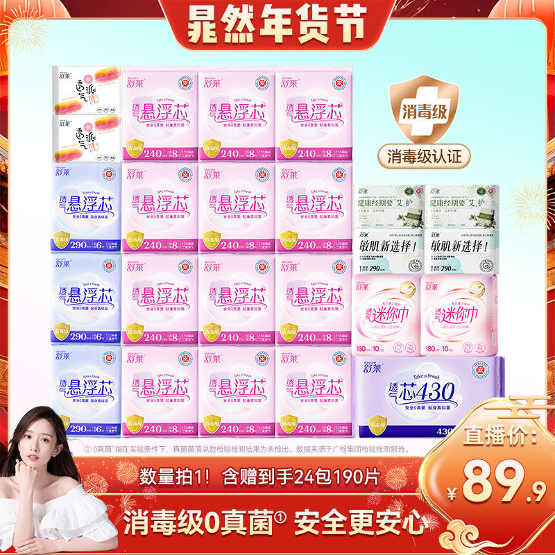 【晁然年货节】舒莱悬浮芯医护级卫生巾日夜组合整箱批发姨妈巾T