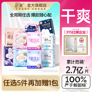 49.9任選5件 舒萊純棉醫(yī)護(hù)級(jí)衛(wèi)生巾日夜抗菌超薄姨媽巾安睡褲