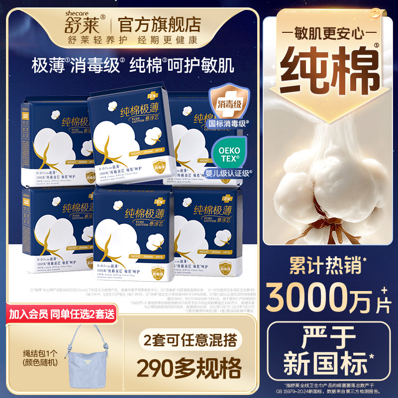 舒莱纯棉极薄卫生巾日夜组合图片