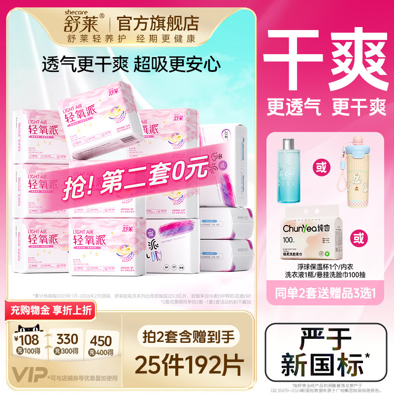 【赠品3选1】舒莱轻氧派卫生巾干爽透气日用加长夜用组合姨妈巾