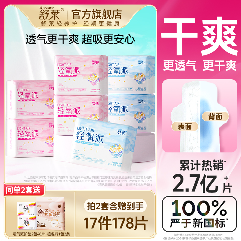 舒莱日夜用薄款透气卫生巾