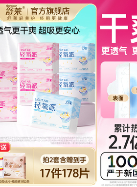 舒莱轻氧派国货卫生巾薄款干爽透气正品姨妈巾日夜用组合装整箱