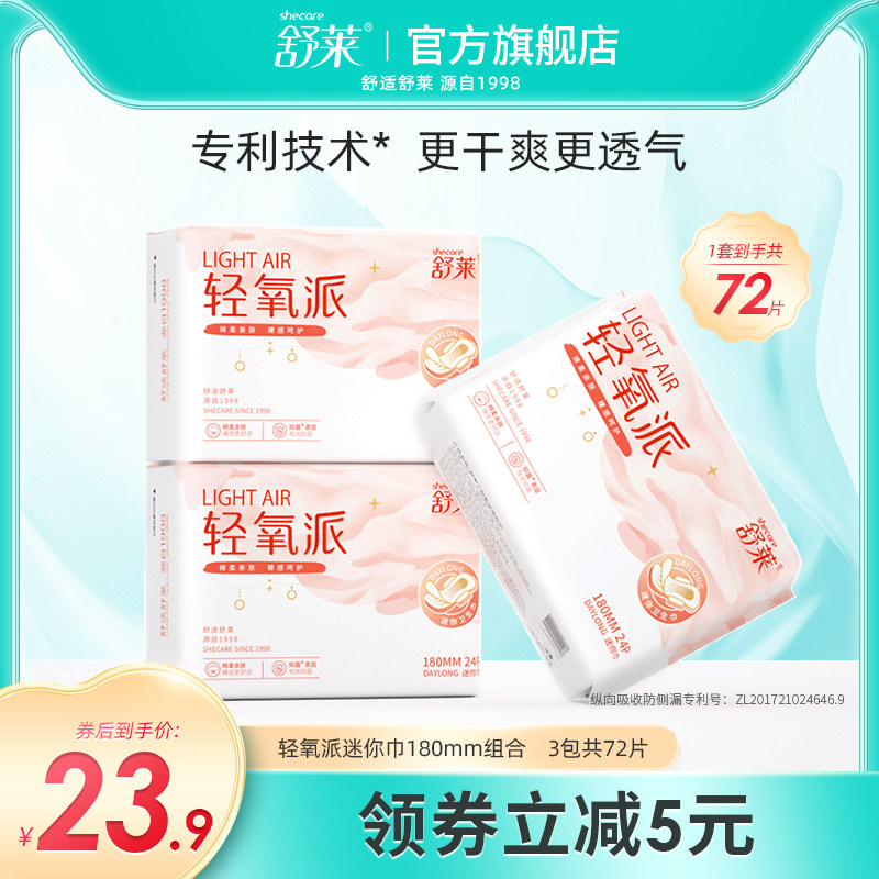 舒莱轻氧派护垫卫生巾超薄透气180mm护翼迷你巾小护垫透气
