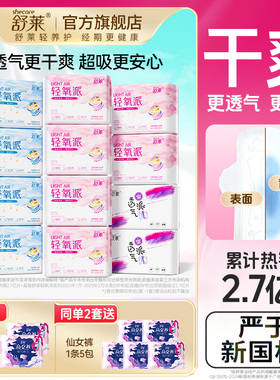 【买就送】舒莱轻氧派卫生巾女瞬吸透气干爽薄款姨妈巾日夜组合