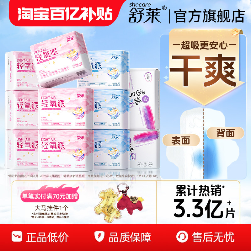 舒莱轻氧派日夜用卫生巾超薄透气加长组合装官方正品国产姨妈巾