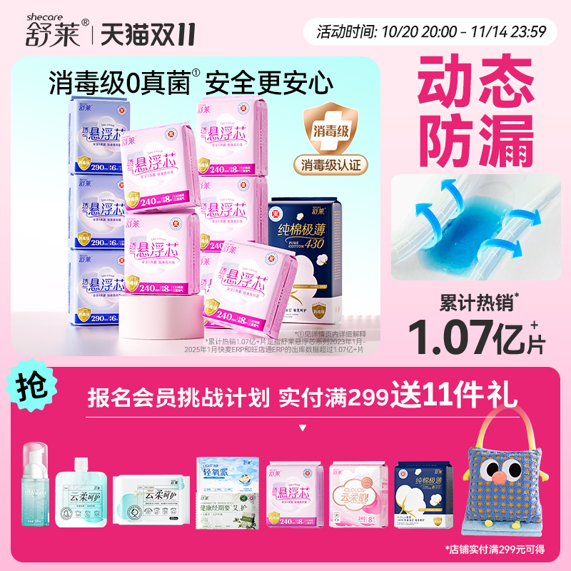 【爆款自选】舒莱悬浮芯卫生巾消毒级0真菌防漏透气日夜用组合装