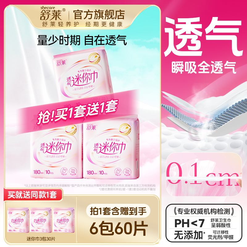 舒莱透气迷你卫生巾180mm量少日用透气干爽有护翼小姨妈巾组合