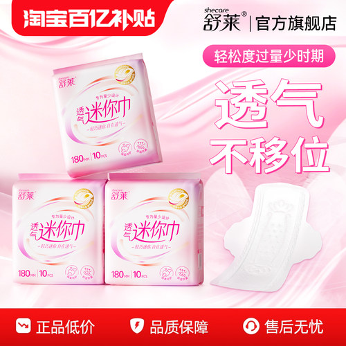 舒莱透气迷你卫生巾轻薄干爽180mm迷你巾带护翼姨妈巾女官方