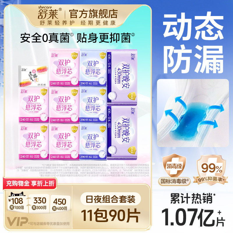 舒莱消毒级0真菌双护卫生巾安全悬浮芯防侧漏干爽日夜用组合