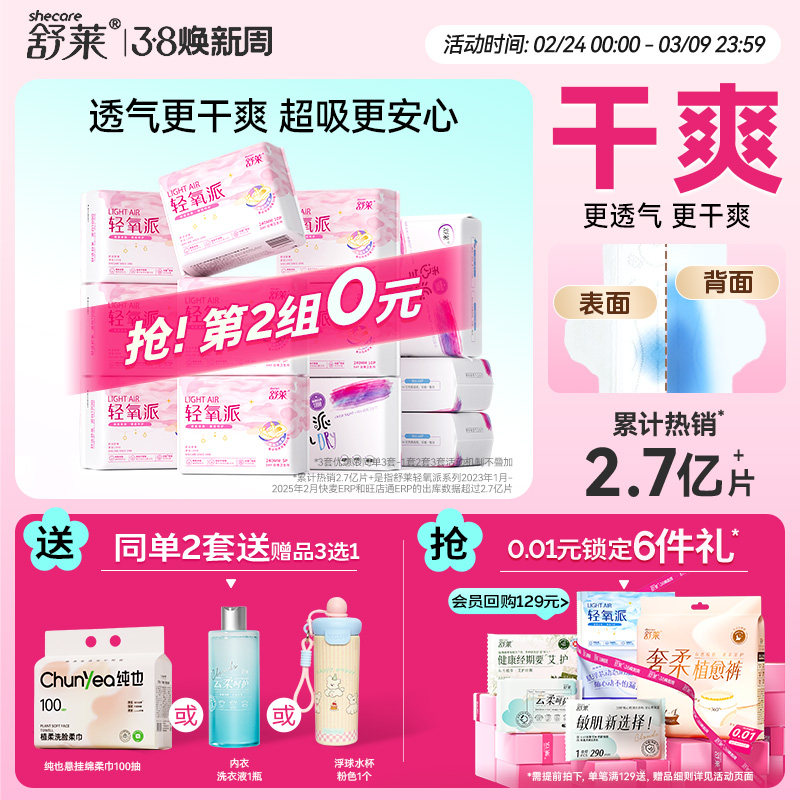 【赠品3选1】舒莱轻氧派卫生巾干爽透气日用加长夜用组合姨妈巾