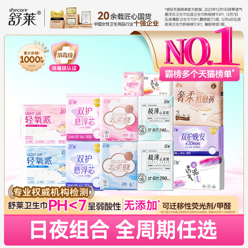 【任选5包】舒莱卫生巾消毒级