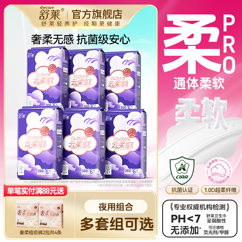 舒莱云柔肌pro卫生巾加长夜用360组合正品官方旗舰店抗菌姨妈巾