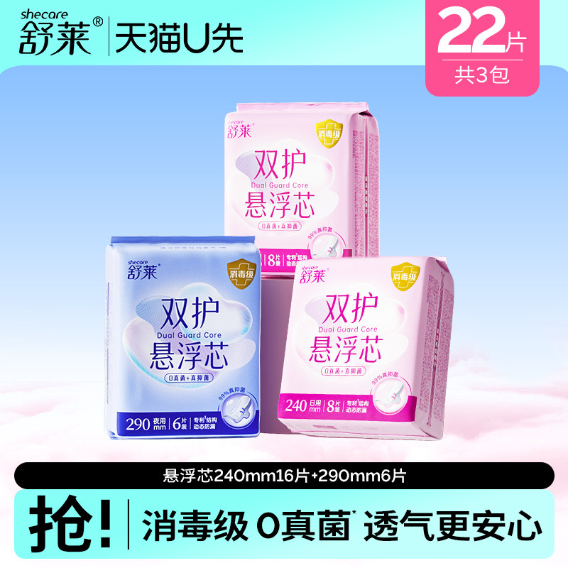 【天猫U先】舒莱悬浮芯卫生巾日夜用组合装姨妈巾消毒级