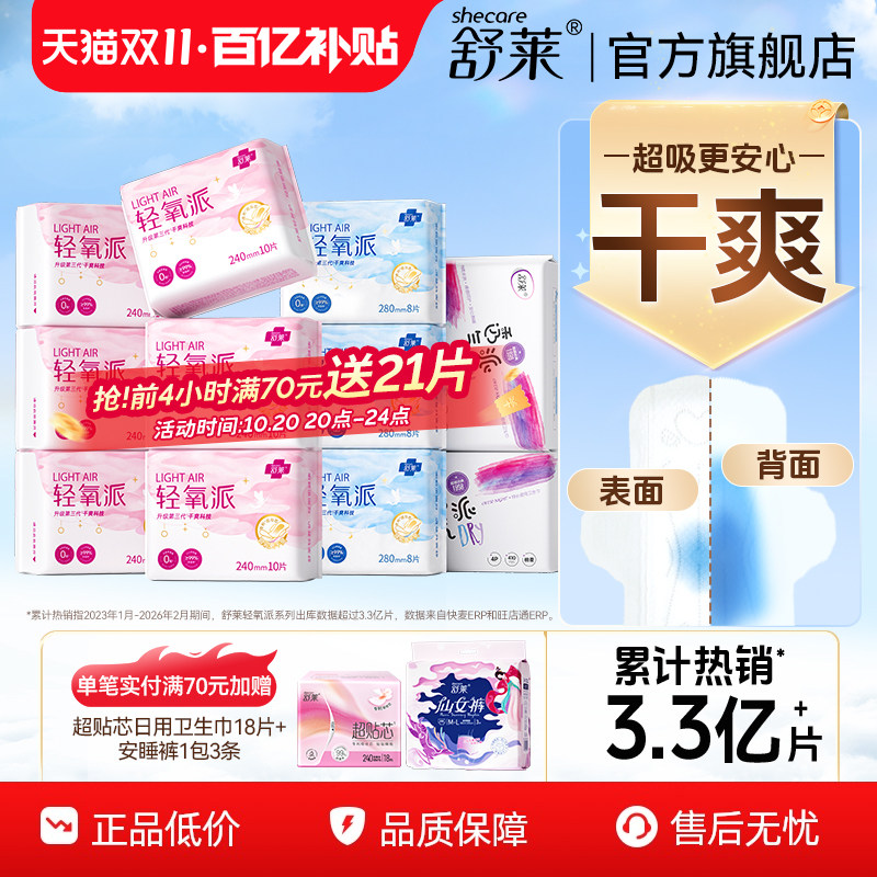 舒莱轻氧派日夜用卫生巾超薄透气加长组合装官方正品国产姨妈巾