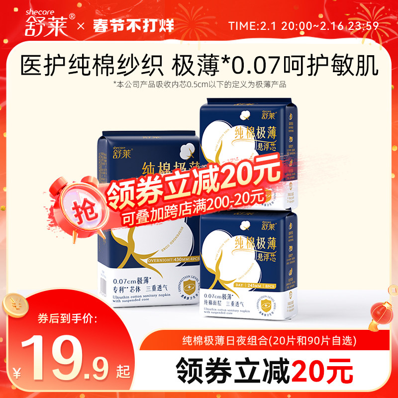 舒莱医护级纯棉卫生巾极薄悬浮芯干爽透气日用加长夜用组合装整箱