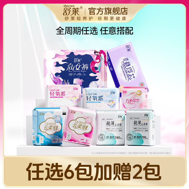【任选6件加赠2包】舒莱奢柔卫生巾日用夜用安心裤抑菌超薄超长