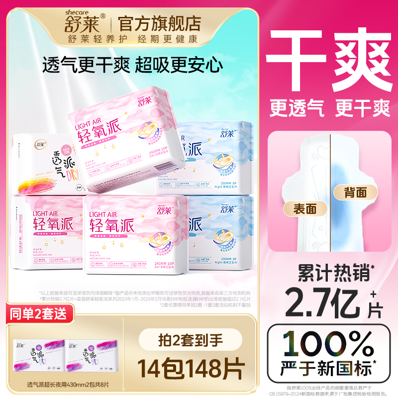 舒莱卫生巾透气棉柔日用