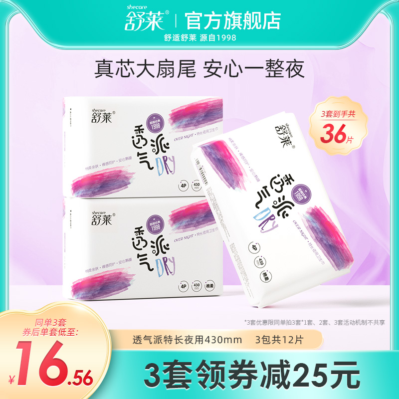 舒莱特长430mm夜用卫生巾3包12片